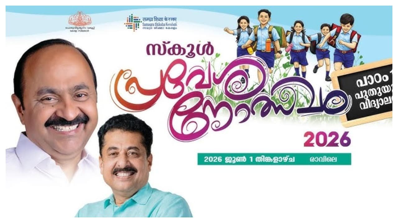 വേനലവധി കഴിഞ്ഞു; സ്കൂളുകൾ ഇന്ന് തുറക്കുന്നു; പ്രവേശനോത്സവം ആർഭാടങ്ങളില്ലാതെ!