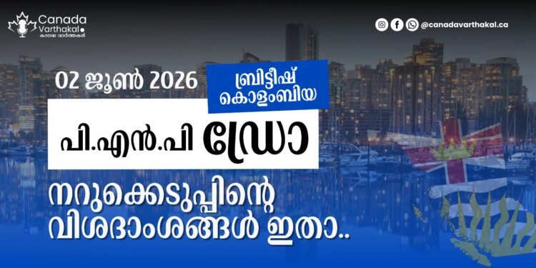 BC PNP ഡ്രോ: ജൂൺ 2-ന് നടന്ന നറുക്കെടുപ്പിന്റെ വിശദാംശങ്ങൾ ഇതാ!