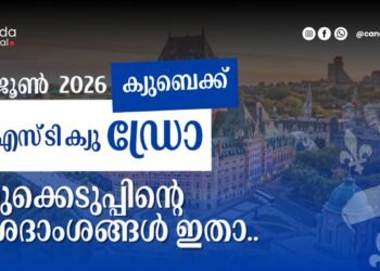 ക്യുബെക് PSTQ ഡ്രോ: 2026 ജൂൺ 4ന് നടന്ന നറുക്കെടുപ്പിന്റെ വിശദംശങ്ങൾ അറിയാം