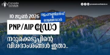 NLPNP, AIP ഡ്രോ: 2026 ജൂൺ 10ന് നടന്ന നറുക്കെടുപ്പിന്റെ വിശദാംശങ്ങൾ ഇതാ ന്യൂഫൗണ്ട്ലാൻഡ് ആൻഡ് ലാബ്രഡോർ പ്രൊവിൻഷ്യൽ നോമിനി പ്രോഗ്രാം തങ്ങളുടെ ഏറ്റവും പുതിയ ഇമിഗ്രേഷൻ നറുക്കെടുപ്പ് ഫലങ്ങൾ പുറത്തുവിട്ടു. 2026-ലെ ഏഴാമത്തെ പ്രവിശ്യാ ഇമിഗ്രേഷൻ ഡ്രോയാണിത്. കാനഡയിലേക്ക് കുടിയേറാൻ ആഗ്രഹിക്കുന്നവർക്ക് വലിയ പ്രതീക്ഷ നൽകുന്നതാണ് പുതിയ പ്രഖ്യാപനം. കഴിഞ്ഞ ജൂൺ 10-ന് നടന്ന ഈ തിരഞ്ഞെടുപ്പിൽ ആകെ 108 സ്ഥാനാർഥികൾക്കാണ് അപേക്ഷ സമർപ്പിക്കാൻ ക്ഷണം (ITA) ലഭിച്ചത്. ന്യൂഫൗണ്ട്ലാൻഡ് ആൻഡ് ലാബ്രഡോർ പ്രൊവിൻഷ്യൽ നോമിനി പ്രോഗ്രാം (NLPNP), അറ്റ്ലാന്റിക് ഇമിഗ്രേഷൻ പ്രോഗ്രാം (AIP) എന്നീ രണ്ട് പ്രധാന പദ്ധതികളിലൂടെയാണ് ഈ ക്ഷണങ്ങൾ നൽകിയിരിക്കുന്നത്. ഇതിൽ ഭൂരിഭാഗവും ഇന്റർനാഷണൽ സ്റ്റുഡന്റ് (International Student), ഫോറിൻ വർക്കർ (Foreign Worker) എന്നീ വിഭാഗങ്ങളിൽ ഉള്ളവർക്കാണ് ലഭിച്ചിരിക്കുന്നത്. മൊത്തം ലഭിച്ച ക്ഷണങ്ങളിൽ 89 എണ്ണം NLPNP വഴിയും, 19 എണ്ണം AIP വഴിയുമാണ് നൽകിയിട്ടുള്ളത്.