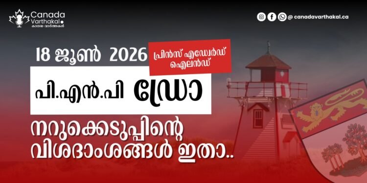 PEI PNP ഡ്രോ: 2026 ജൂൺ 18-ന് നടന്ന നറുക്കെടുപ്പിന്റെ വിശദാംശങ്ങൾ ഇതാ!