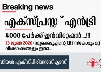 എക്സ്പ്രസ് എൻട്രി CEC ഡ്രോ; ജൂൺ 23ന് നടന്ന നറുക്കെടുപ്പിന്റെ വിശദാംശങ്ങൾ ഇതാ