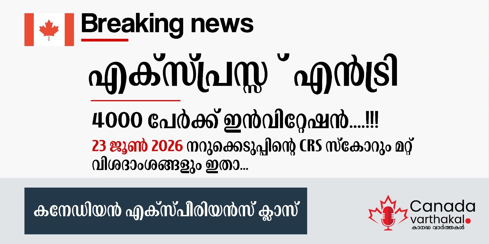 എക്സ്പ്രസ് എൻട്രി CEC ഡ്രോ; ജൂൺ 23ന് നടന്ന നറുക്കെടുപ്പിന്റെ വിശദാംശങ്ങൾ ഇതാ