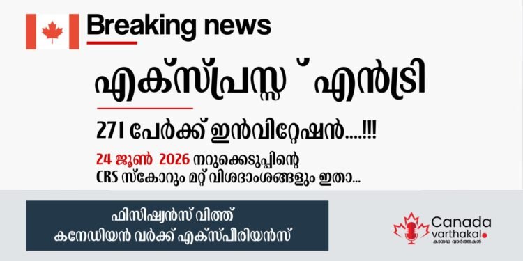 എക്സ്പ്രസ് എൻട്രി ഡ്രോ: 2026 ജൂൺ 24-ന് നടന്ന നറുക്കെടുപ്പിന്റെ വിശദംശങ്ങൾ അറിയാം 1 എക്സ്പ്രസ് എൻട്രി ഡ്രോ: 2026 ജൂൺ 24-ന് നടന്ന നറുക്കെടുപ്പിന്റെ വിശദംശങ്ങൾ അറിയാം