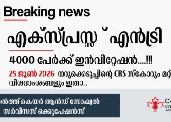 എക്പ്രസ് എൻട്രി ഡ്രോ; 2026 ജൂൺ 25-ന് നടന്ന നറുക്കെടുപ്പിന്റെ വിശദാംശങ്ങൾ അറിയാം