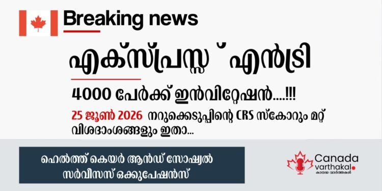 എക്പ്രസ് എൻട്രി ഡ്രോ; 2026 ജൂൺ 25-ന് നടന്ന നറുക്കെടുപ്പിന്റെ വിശദാംശങ്ങൾ അറിയാം 1 എക്പ്രസ് എൻട്രി ഡ്രോ; 2026 ജൂൺ 25-ന് നടന്ന നറുക്കെടുപ്പിന്റെ വിശദാംശങ്ങൾ അറിയാം