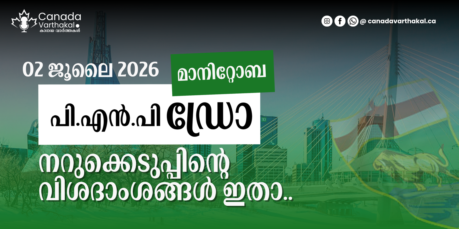 MPNP ഡ്രോ: 2026 ജൂലൈ 2-ന് നടന്ന നറുക്കെടുപ്പിന്റെ വിശദാംശങ്ങൾ അറിയാം!