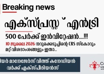 എക്സ്പ്രസ് എൻട്രി ഡ്രോ: 2026 ജൂലൈ 10-ന് നടന്ന നറുക്കെടുപ്പിന്റെ വിശദാംശങ്ങൾ അറിയാം