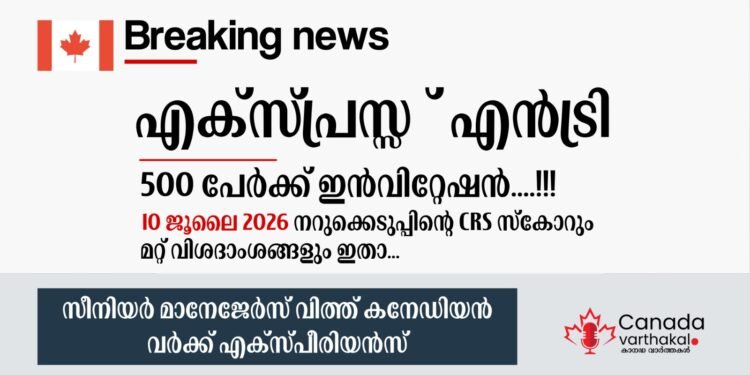 എക്സ്പ്രസ് എൻട്രി ഡ്രോ: 2026 ജൂലൈ 10-ന് നടന്ന നറുക്കെടുപ്പിന്റെ വിശദാംശങ്ങൾ അറിയാം