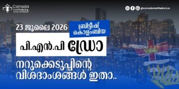 BC PNP ഡ്രോ: 2026 ജൂലൈ 23-ന് നടന്ന നറുക്കെടുപ്പിന്റെ വിശദാംശങ്ങൾ അറിയാം! 2 BC PNP ഡ്രോ: 2026 ജൂലൈ 23-ന് നടന്ന നറുക്കെടുപ്പിന്റെ വിശദാംശങ്ങൾ അറിയാം!