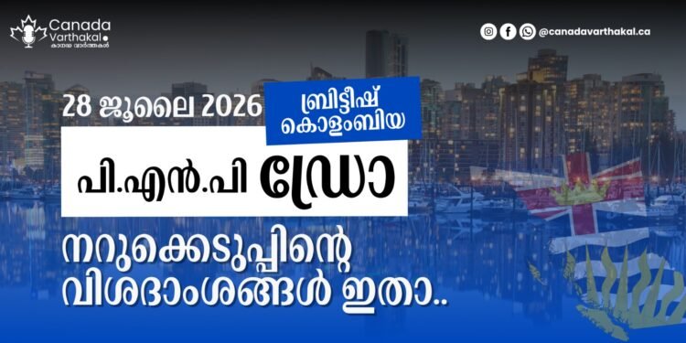 BC PNP ഡ്രോ: ജൂലൈ 28-ന് നടന്ന നറുക്കെടുപ്പിന്റെ വിശദാംശങ്ങൾ അറിയാം! 1 bc pnp