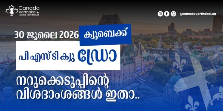ക്യുബെക്ക് PSTQ ഡ്രോ: ജൂലൈ 30ന് നടന്ന ഡ്രോയുടെ വിശദാംശങ്ങൾ ഇതാ