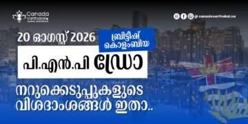 BCPNP Draw: 2026 ഓഗസ്റ്റ് 20-ന് നടന്ന നറുക്കെടുപ്പിന്റെ വിശദാംശങ്ങൾ ഇതാ 3 BCPNP Draw