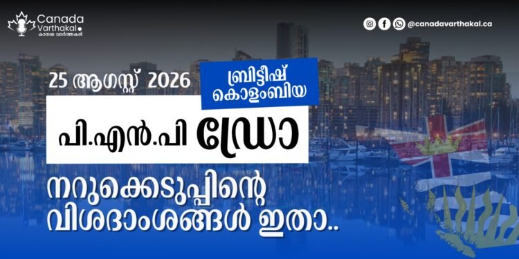 BC PNP ഡ്രോ: ആഗസ്റ്റ് 25-ന് നടന്ന നറുക്കെടുപ്പിന്റെ വിശദാംശങ്ങൾ അറിയാം