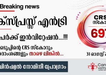 Express Entry PNP Draw: എക്സ്പ്രസ് എൻട്രി PNP ഡ്രോ; CRS സ്കോർ കുറഞ്ഞു, ഓ​ഗസ്റ്റ് 31ന് നടന്ന നറുക്കെടുപ്പിന്റെ വിശദാംശങ്ങൾ ഇതാ