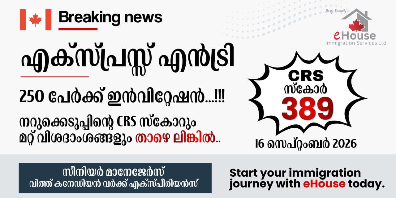 എക്സ്പ്രസ് എൻട്രി കാറ്റ​ഗറി ഡ്രോ; സെപ്റ്റംബർ 16ന് നടന്ന നറുക്കെടുപ്പിന്റെ വിശദാംശങ്ങൾ ഇതാ